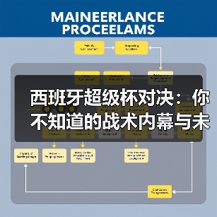 西班牙超级杯对决:你不知道的战术内幕与未来趋势(图4) 西班牙超级杯对决:你不知道的战术内幕与未来趋势(图4)
