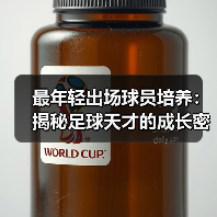 最年轻出场球员培养:揭秘足球天才的成长密码(图3) 最年轻出场球员培养:揭秘足球天才的成长密码(图3)
