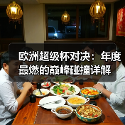 欧洲超级杯对决:年度最燃的巅峰碰撞详解(图2) 欧洲超级杯对决:年度最燃的巅峰碰撞详解(图2)