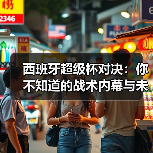西班牙超级杯对决:你不知道的战术内幕与未来趋势(图2) 西班牙超级杯对决:你不知道的战术内幕与未来趋势(图2)
