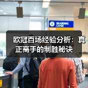 欧冠百场经验分析:真正高手的制胜秘诀(图3) 欧冠百场经验分析:真正高手的制胜秘诀(图3)