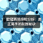 欧冠百场经验分析:真正高手的制胜秘诀(图2) 欧冠百场经验分析:真正高手的制胜秘诀(图2)