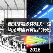 西班牙超级杯对决:这场足球盛宴背后的秘密与策略(图2) 西班牙超级杯对决:这场足球盛宴背后的秘密与策略(图2)