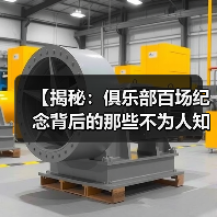 【揭秘：俱乐部百场纪念背后的那些不为人知的秘密】（图4）