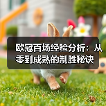 欧冠百场经验分析:从零到成熟的制胜秘诀(图4) 欧冠百场经验分析:从零到成熟的制胜秘诀(图4)