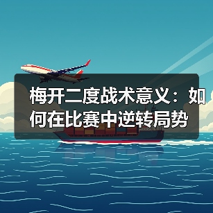 梅开二度战术意义:如何在比赛中逆转局势(图3) 梅开二度战术意义:如何在比赛中逆转局势(图3)