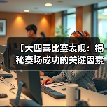 【大四喜比赛表现:揭秘赛场成功的关键因素】(图3) 【大四喜比赛表现:揭秘赛场成功的关键因素】(图3)