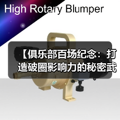 【俱乐部百场纪念：打造破圈影响力的秘密武器】（图2）