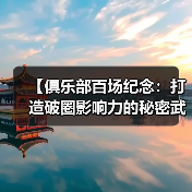 【俱乐部百场纪念：打造破圈影响力的秘密武器】（图3）