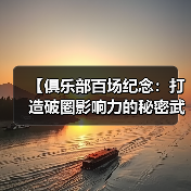 【俱乐部百场纪念：打造破圈影响力的秘密武器】（图4）
