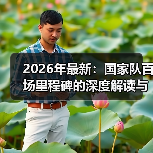 2026年最新：国家队百场里程碑的深度解读与行业内幕（图4）