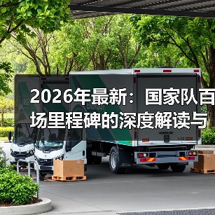 2026年最新：国家队百场里程碑的深度解读与行业内幕（图3）
