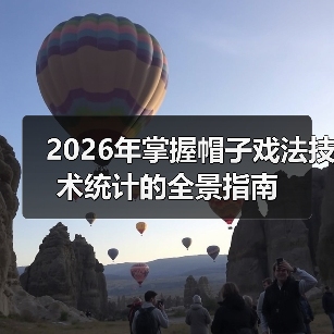 2026年掌握帽子戏法技术统计的全景指南(图3) 2026年掌握帽子戏法技术统计的全景指南(图3)