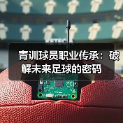 青训球员职业传承:破解未来足球的密码(图3) 青训球员职业传承:破解未来足球的密码(图3)