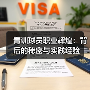 青训球员职业辉煌:背后的秘密与实践经验(图2) 青训球员职业辉煌:背后的秘密与实践经验(图2)