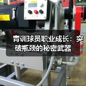 青训球员职业成长:突破瓶颈的秘密武器(图4) 青训球员职业成长:突破瓶颈的秘密武器(图4)