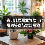 青训球员职业辉煌:背后的秘密与实践经验(图3) 青训球员职业辉煌:背后的秘密与实践经验(图3)