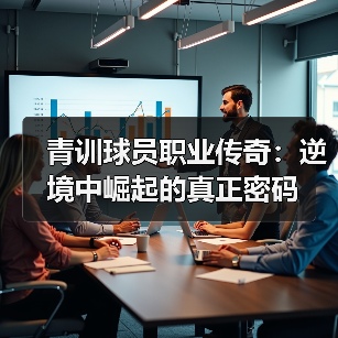 青训球员职业传奇：逆境中崛起的真正密码（图3）