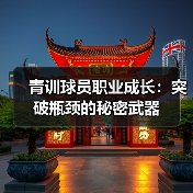 青训球员职业成长:突破瓶颈的秘密武器(图2) 青训球员职业成长:突破瓶颈的秘密武器(图2)