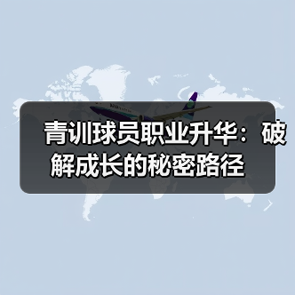 青训球员职业升华：破解成长的秘密路径（图2）
