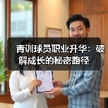 青训球员职业升华：破解成长的秘密路径（图3）