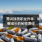 青训球员职业升华：破解成长的秘密路径（图4）