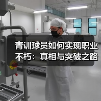 青训球员如何实现职业不朽:真相与突破之路(图2) 青训球员如何实现职业不朽:真相与突破之路(图2)