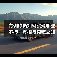 青训球员如何实现职业不朽:真相与突破之路(图4) 青训球员如何实现职业不朽:真相与突破之路(图4)