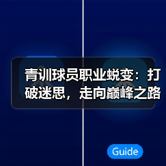 青训球员职业蜕变:打破迷思,走向巅峰之路(图2) 青训球员职业蜕变:打破迷思,走向巅峰之路(图2)