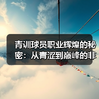 青训球员职业辉煌的秘密:从青涩到巅峰的非凡蜕变(图2) 青训球员职业辉煌的秘密:从青涩到巅峰的非凡蜕变(图2)