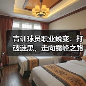 青训球员职业蜕变：打破迷思，走向巅峰之路