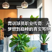 青训球员职业传奇:从梦想到巅峰的真实写照(图3) 青训球员职业传奇:从梦想到巅峰的真实写照(图3)