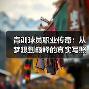 青训球员职业传奇:从梦想到巅峰的真实写照(图2) 青训球员职业传奇:从梦想到巅峰的真实写照(图2)