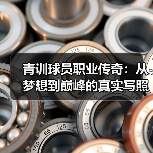 青训球员职业传奇:从梦想到巅峰的真实写照(图4) 青训球员职业传奇:从梦想到巅峰的真实写照(图4)