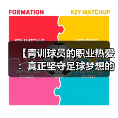 【青训球员的职业热爱:真正坚守足球梦想的背后】(图4) 【青训球员的职业热爱:真正坚守足球梦想的背后】(图4)