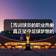 【青训球员的职业热爱：真正坚守足球梦想的背后】