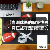 【青训球员的职业热爱:真正坚守足球梦想的背后】(图3) 【青训球员的职业热爱:真正坚守足球梦想的背后】(图3)