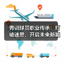 青训球员职业传承：打破迷思，开启未来新篇章