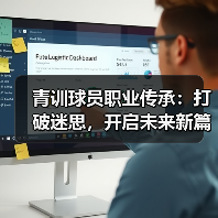 青训球员职业传承:打破迷思,开启未来新篇章(图3) 青训球员职业传承:打破迷思,开启未来新篇章(图3)