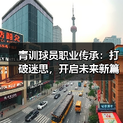 青训球员职业传承:打破迷思,开启未来新篇章(图2) 青训球员职业传承:打破迷思,开启未来新篇章(图2)