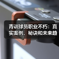 青训球员职业不朽：真实案例、秘诀和未来趋势（图3）