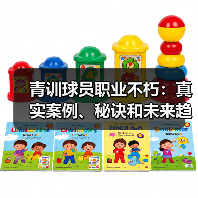 青训球员职业不朽：真实案例、秘诀和未来趋势（图2）