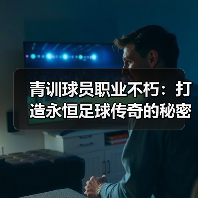 青训球员职业不朽：打造永恒足球传奇的秘密（图2）