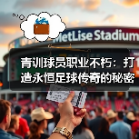 青训球员职业不朽：打造永恒足球传奇的秘密（图3）