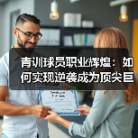 青训球员职业辉煌:如何实现逆袭成为顶尖巨星(图2) 青训球员职业辉煌:如何实现逆袭成为顶尖巨星(图2)