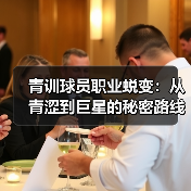青训球员职业蜕变：从青涩到巨星的秘密路线（图2）