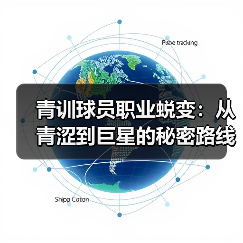 青训球员职业蜕变：从青涩到巨星的秘密路线（图3）