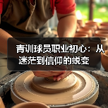 青训球员职业初心：从迷茫到信仰的蜕变