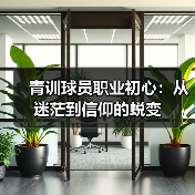 青训球员职业初心：从迷茫到信仰的蜕变（图4）