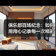 俱乐部百场纪念：如何用用心记录每一次精彩瞬间（图2）